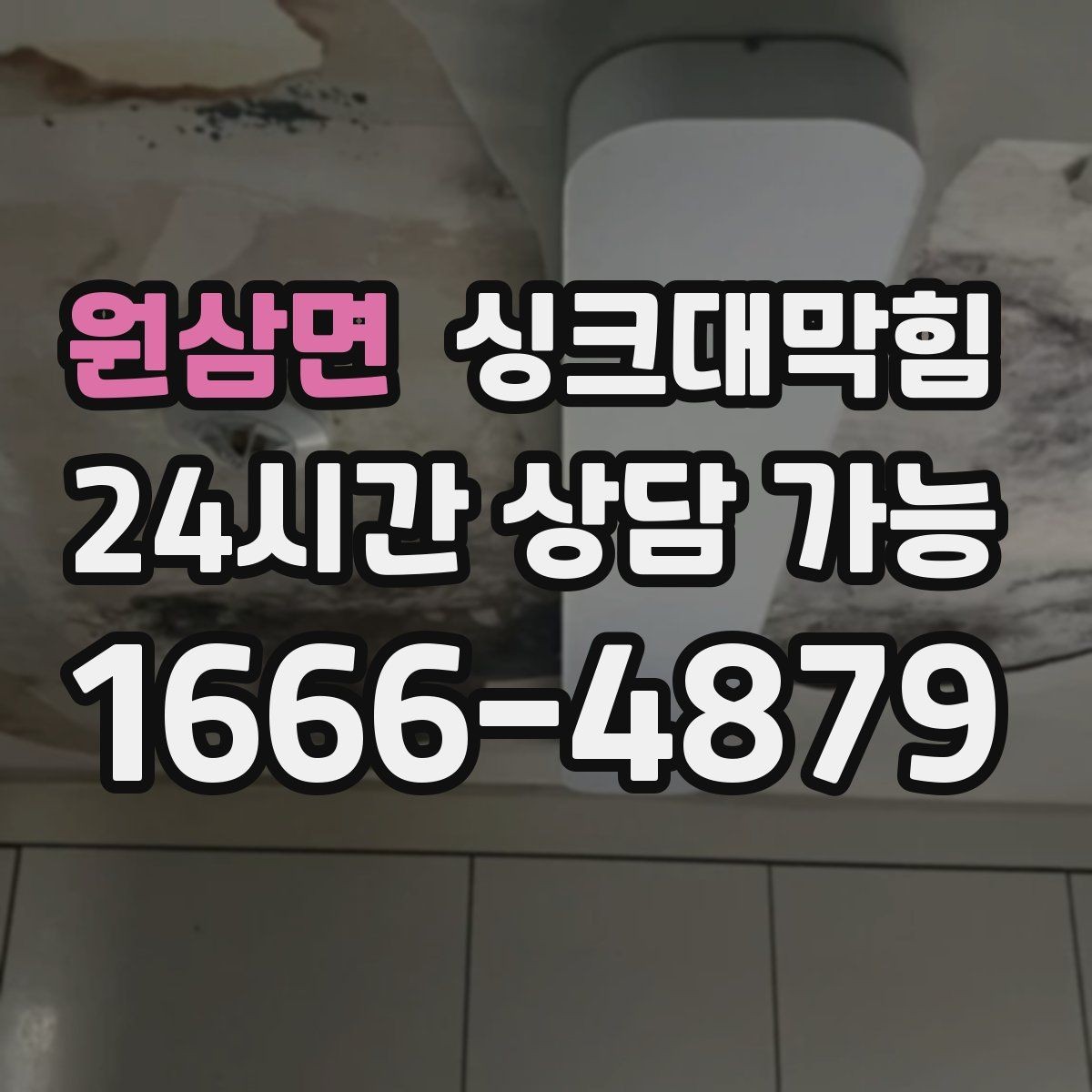 원삼면 싱크대막힘 장마철 역류 대비 통기관 점검