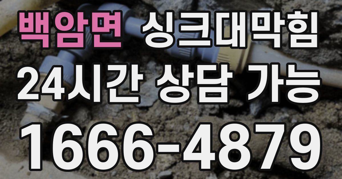 백암면 싱크대 뚫기