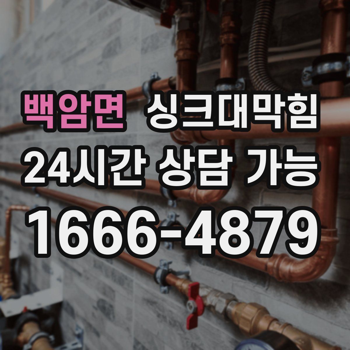 백암면 싱크대막힘