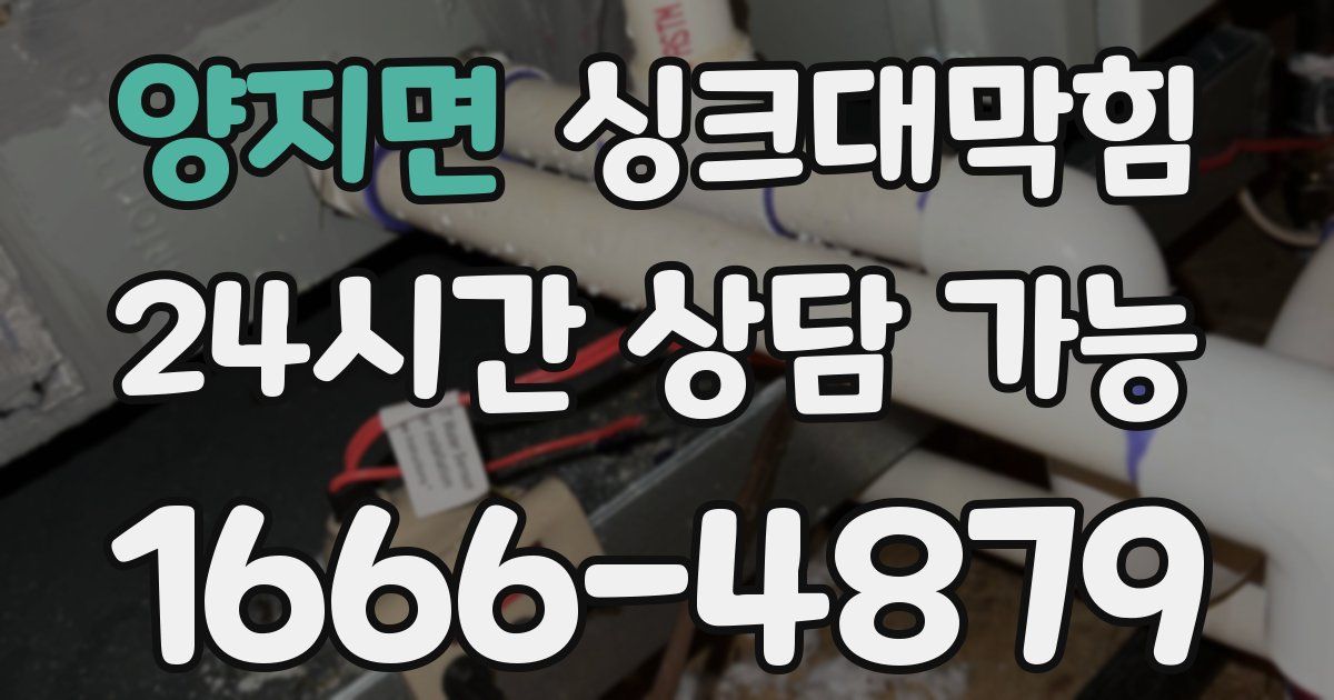 양지면 싱크대 뚫기