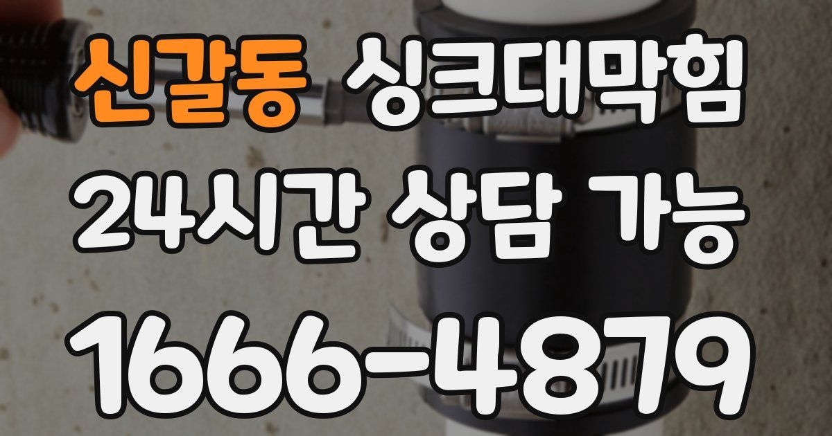 신갈동 싱크대 뚫기