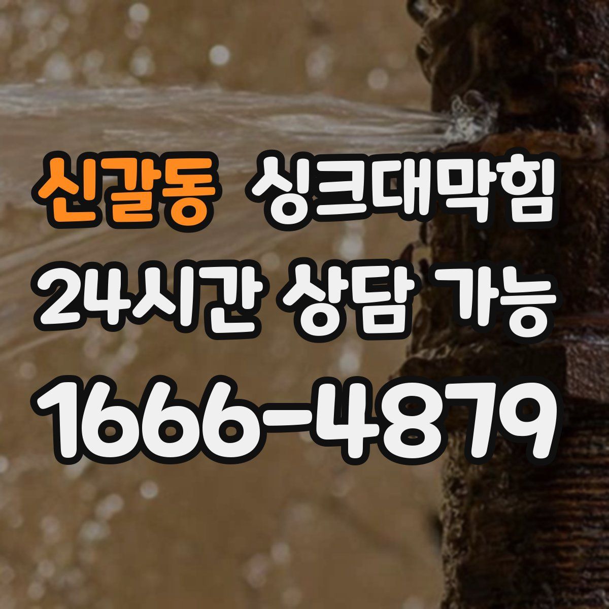 신갈동 싱크대막힘