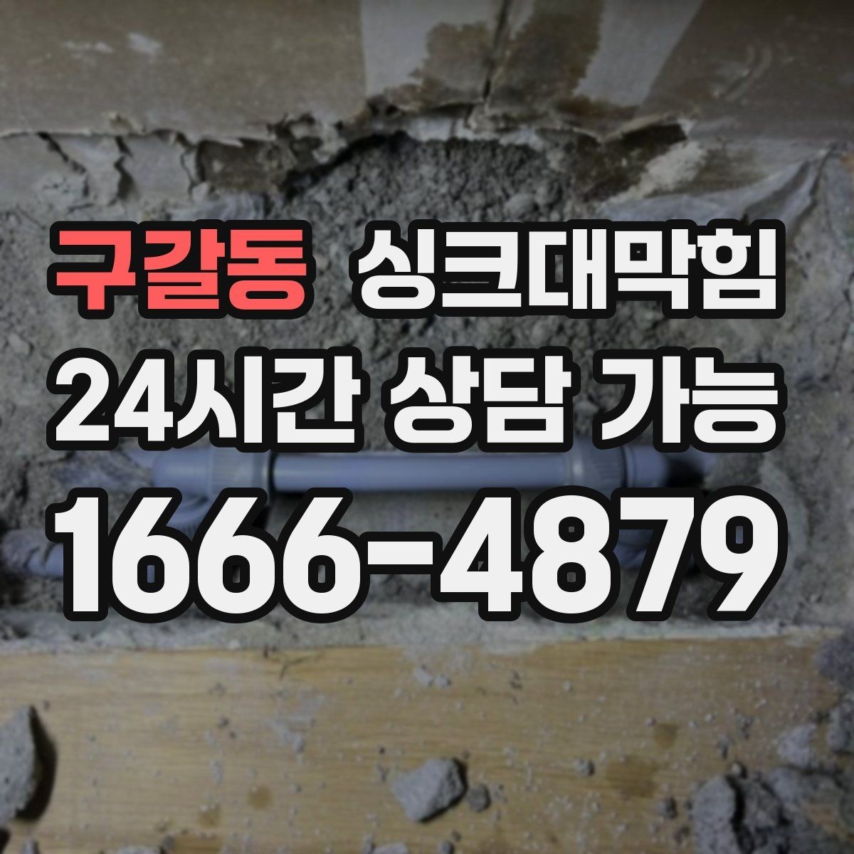 구갈동 싱크대막힘 사무실 주방 배수 시끄러운 소리가 사라진 회의실