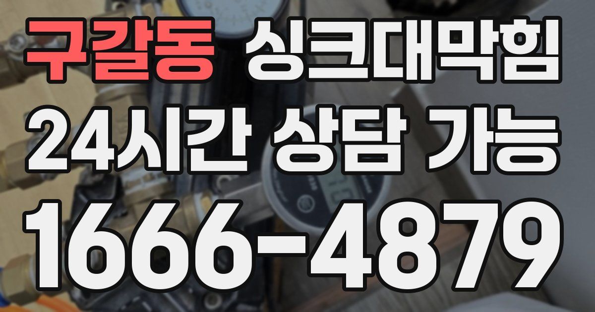 구갈동 싱크대 뚫기