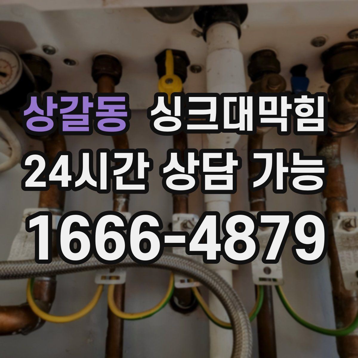 상갈동 싱크대막힘 디스포저 라인 누수 포인트 추적