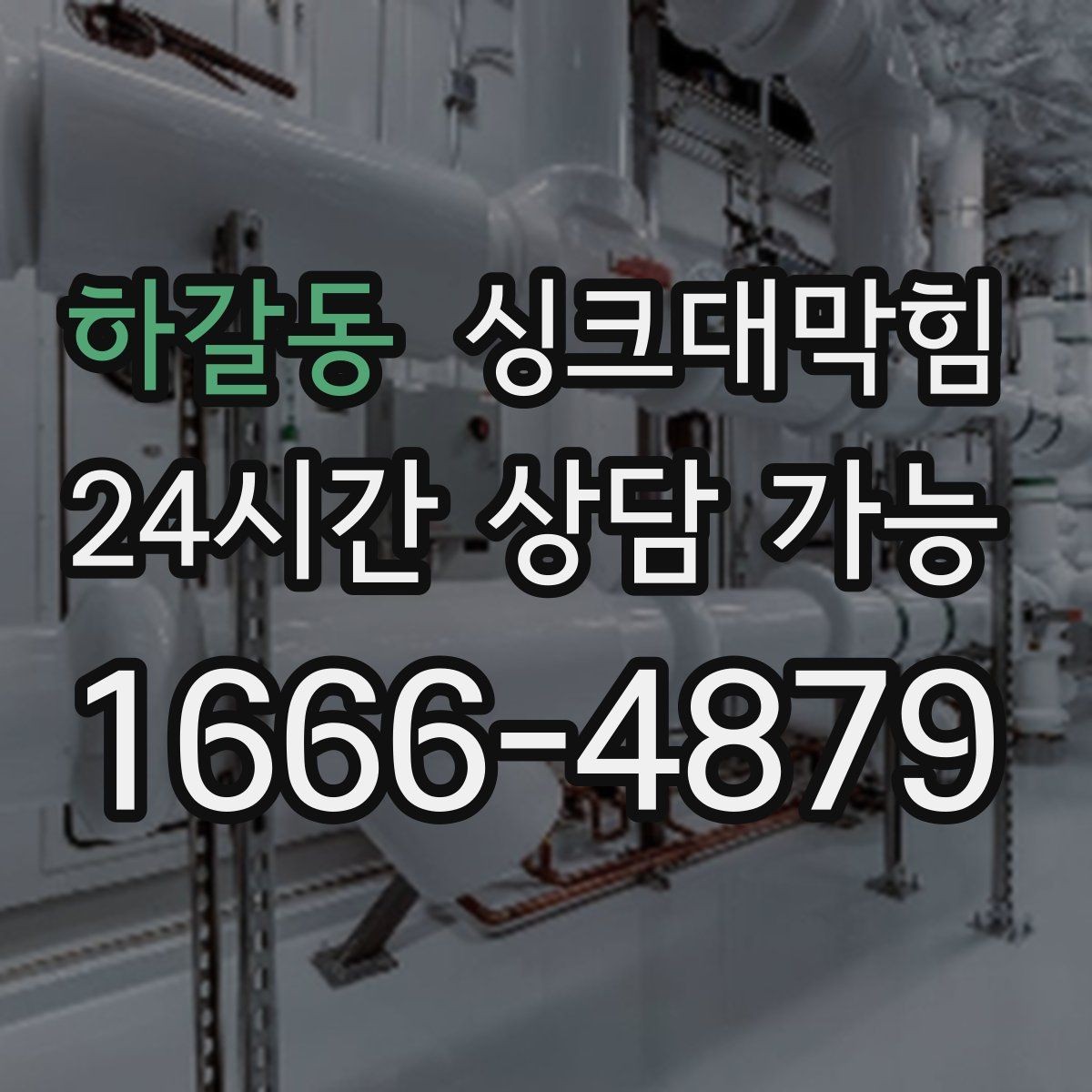 하갈동 싱크대막힘 다가구 키친 라인 주간 점검이 만든 여유