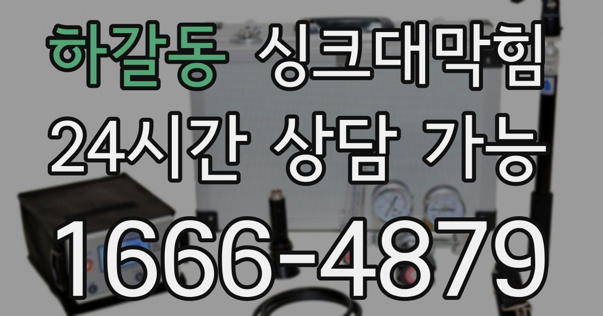 하갈동 싱크대 뚫기