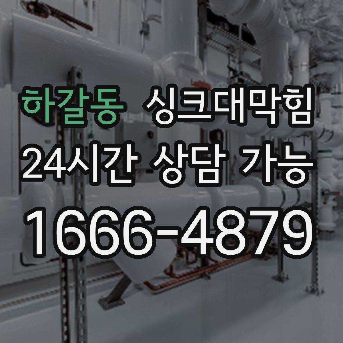 하갈동 싱크대막힘