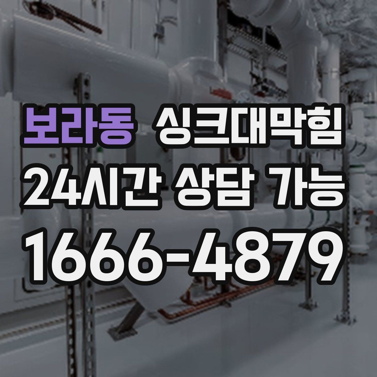 보라동 싱크대막힘 미용실 싱크볼 오버플로 홀 점검 메모