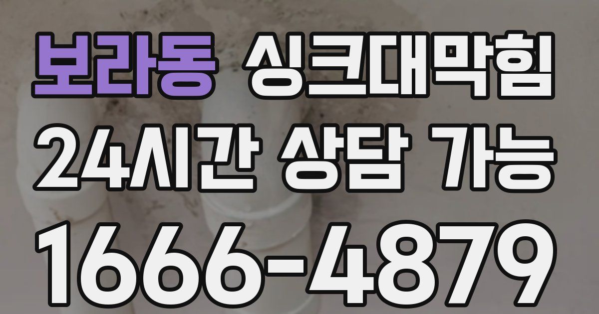 보라동 싱크대 뚫기