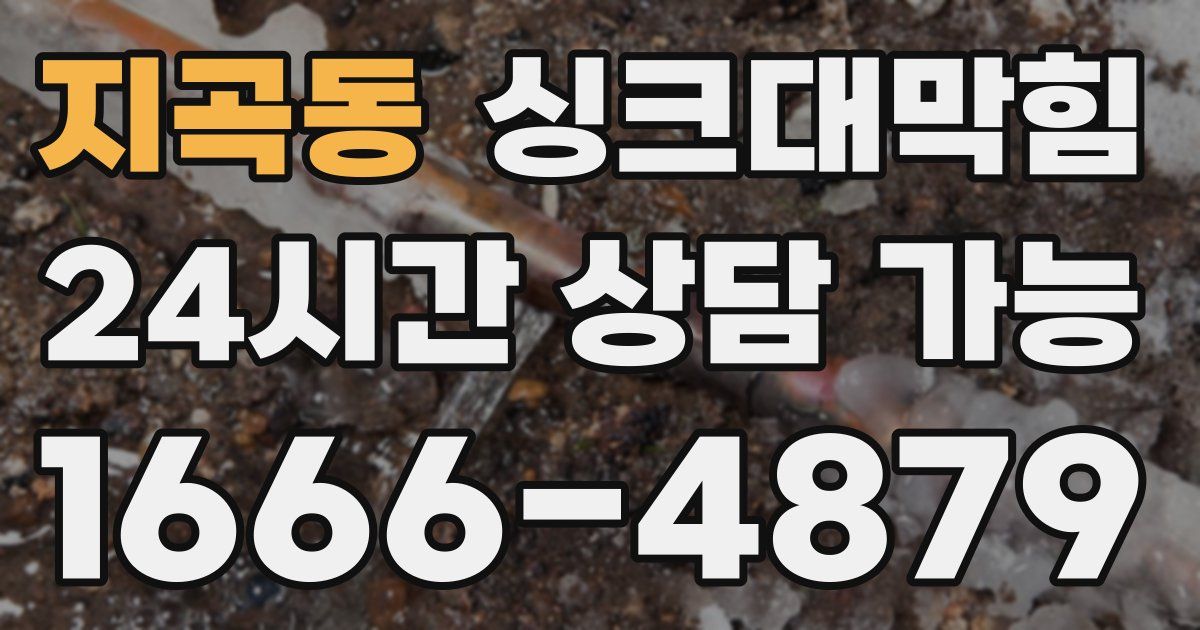 지곡동 싱크대 뚫기