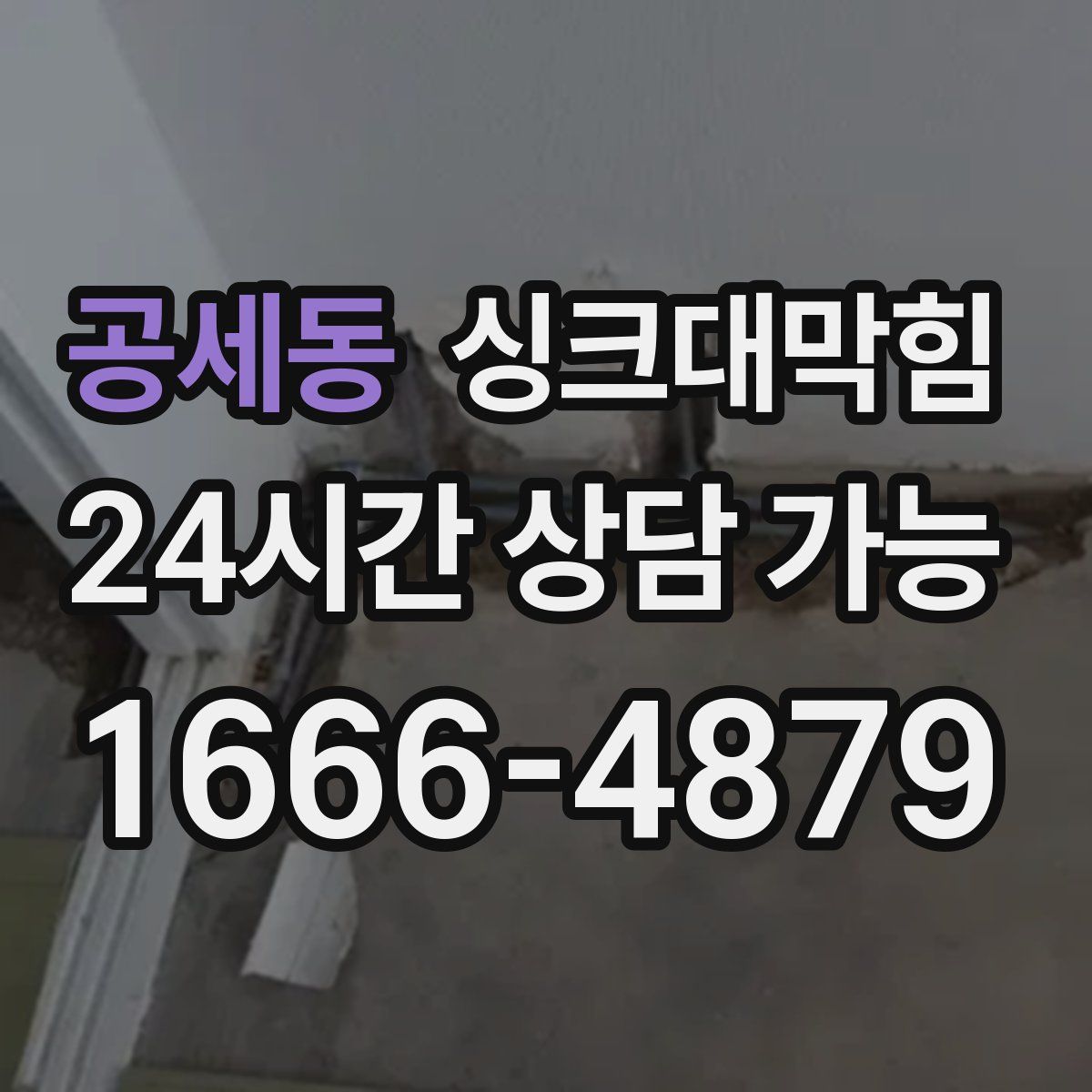 공세동 싱크대막힘