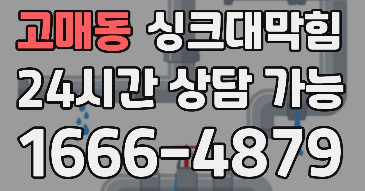고매동 싱크대 뚫기