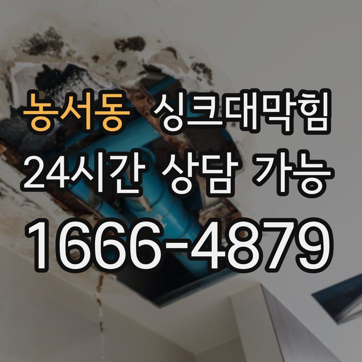 농서동 싱크대막힘 상가 키친 라인 작업 안전 수칙