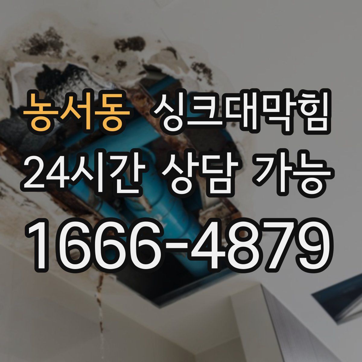 농서동 싱크대막힘