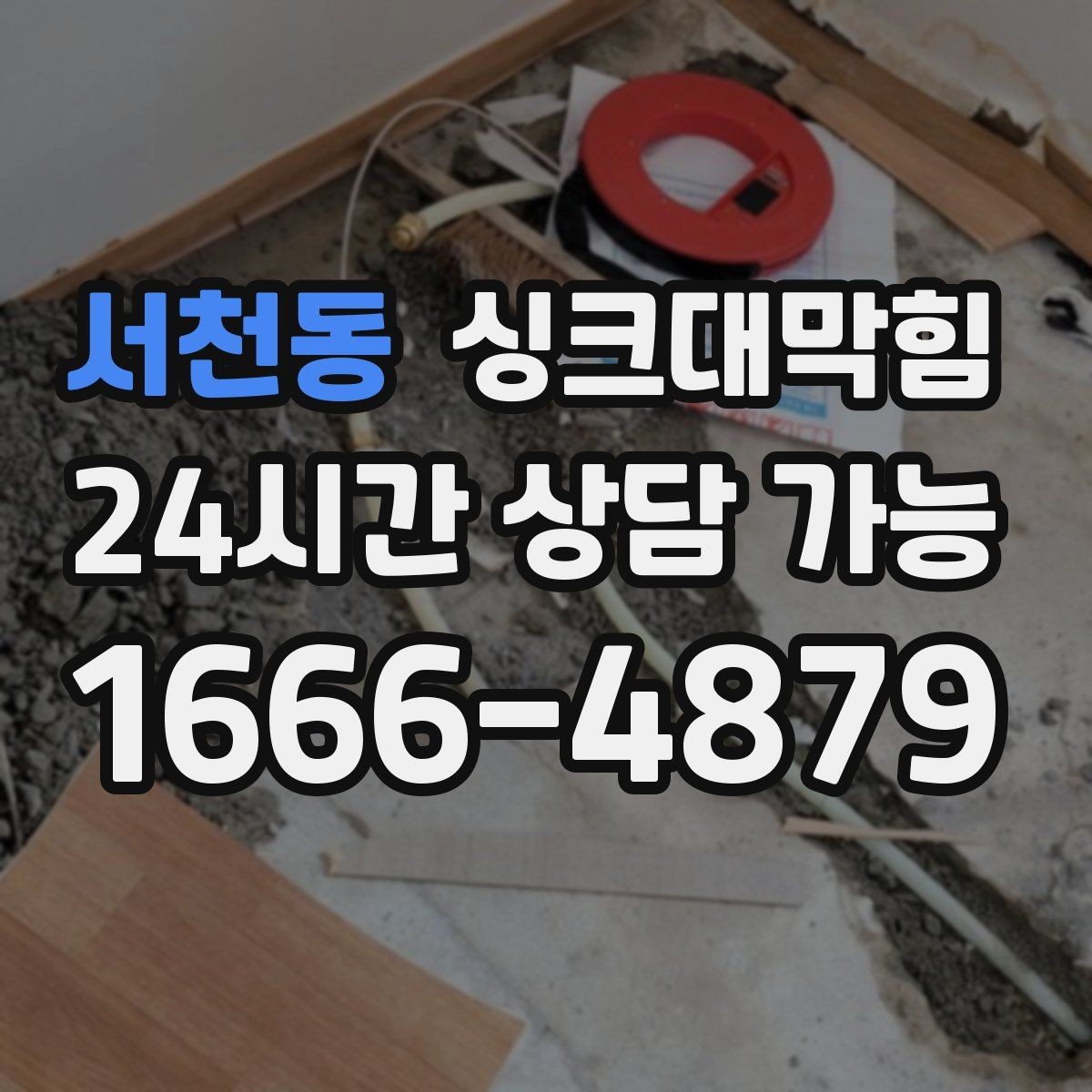 서천동 싱크대막힘 아파트 주방 합류부 재시공이 남긴 여백