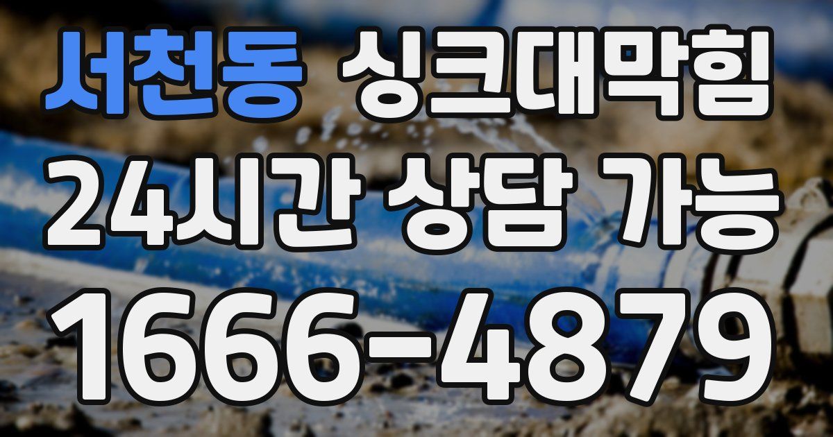 서천동 싱크대 뚫기