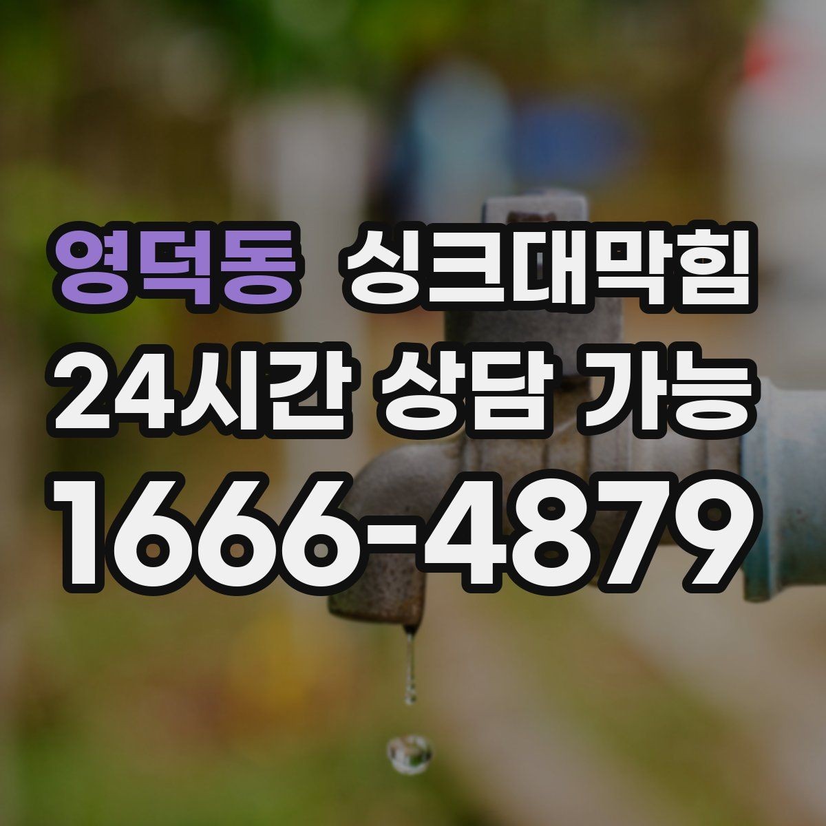 영덕동 싱크대막힘 주방 배수구막힘 리모델링 전 점검