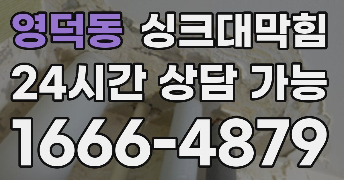영덕동 싱크대 뚫기