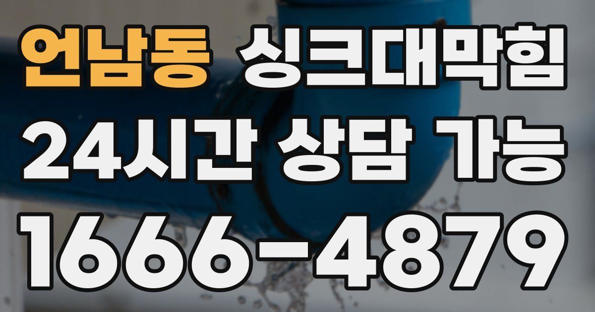 언남동 싱크대 뚫기