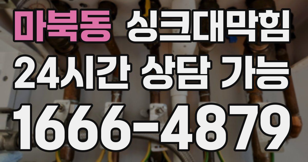 마북동 싱크대 뚫기