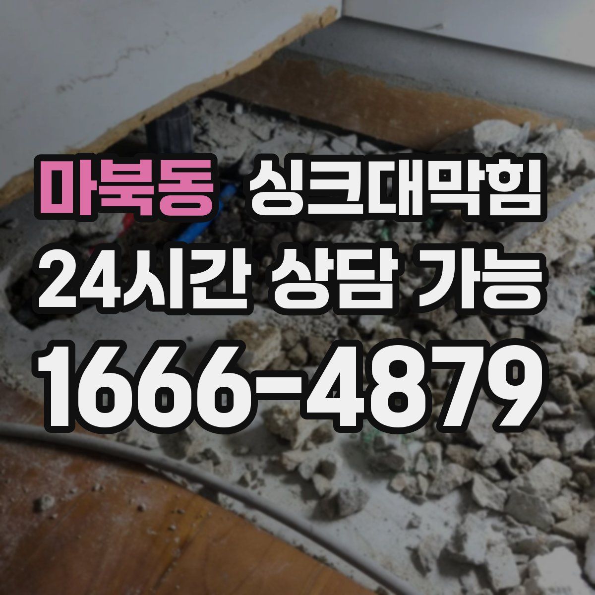 마북동 싱크대막힘