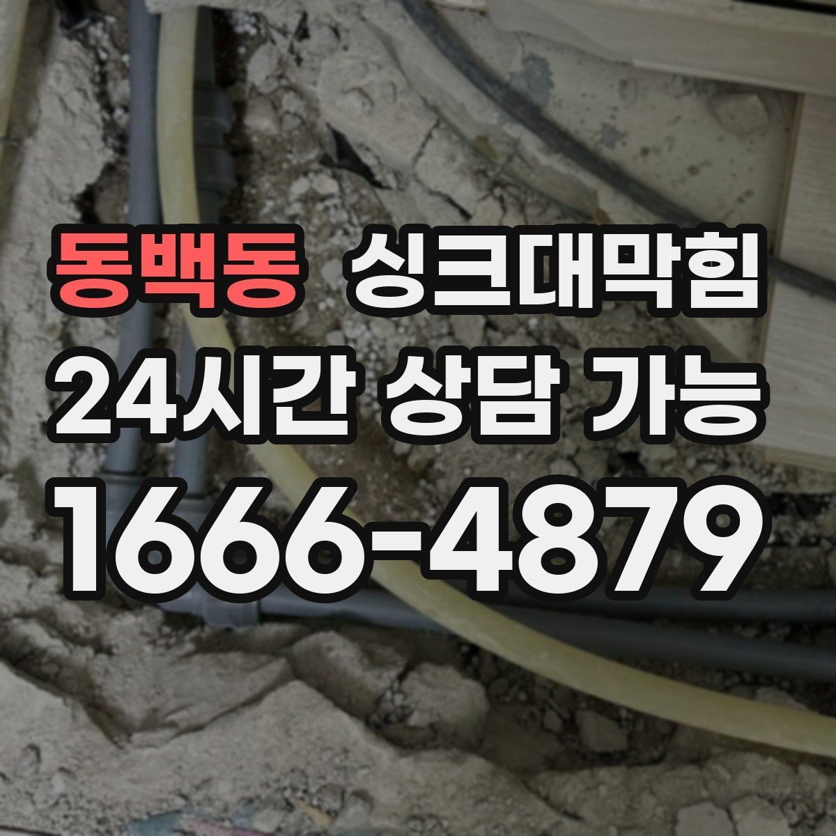 동백동 싱크대막힘 배수 느림 CCTV 진단과 고압세척