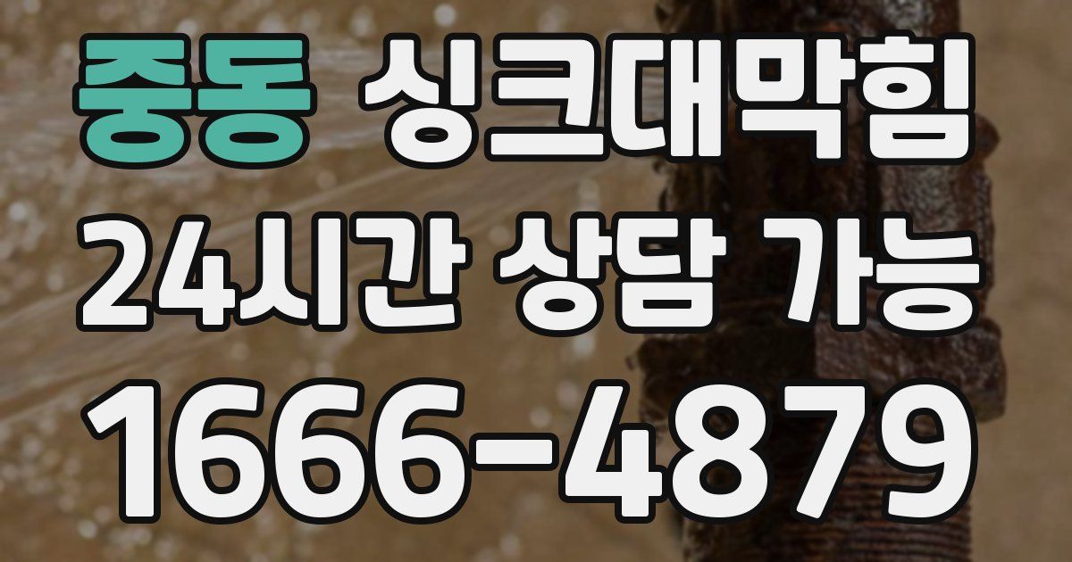 중동 싱크대 뚫기