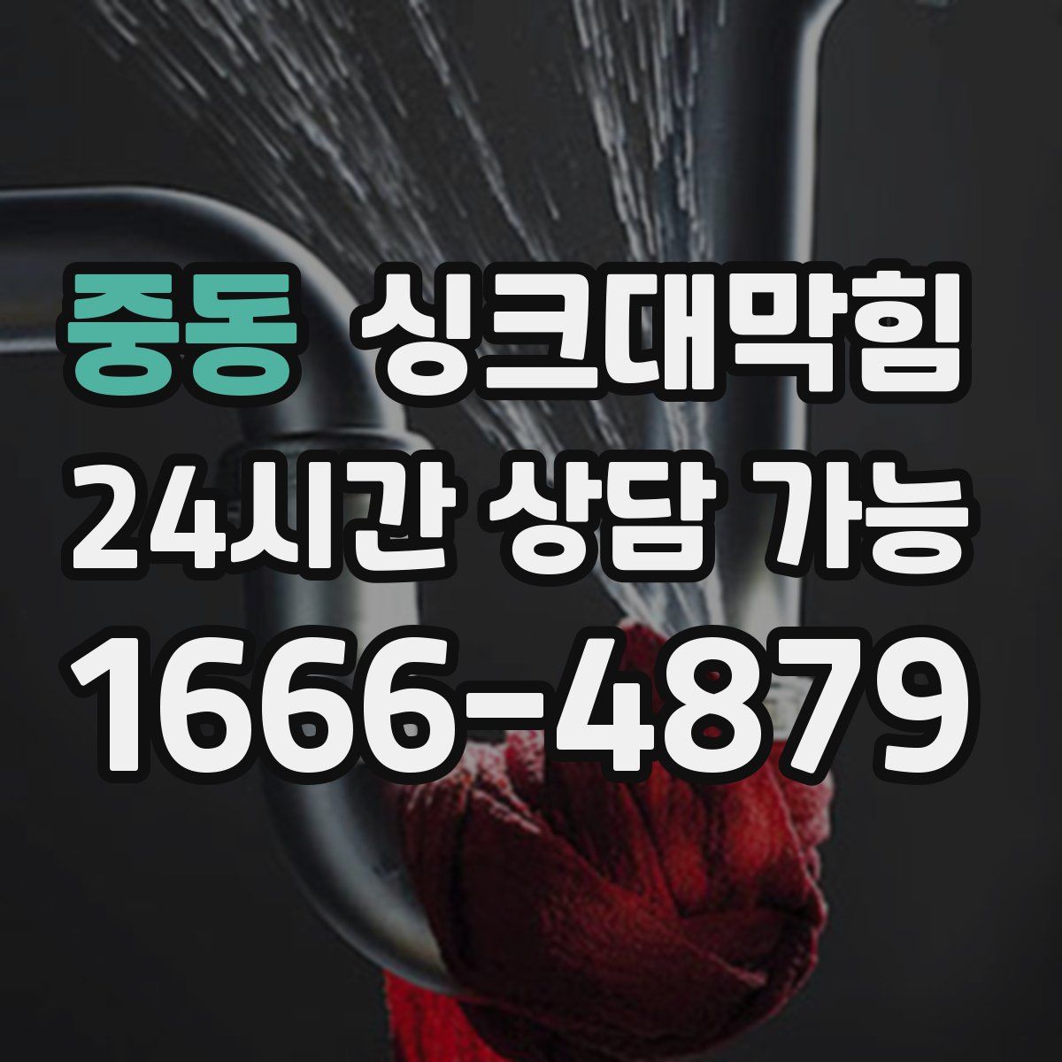 중동 싱크대막힘