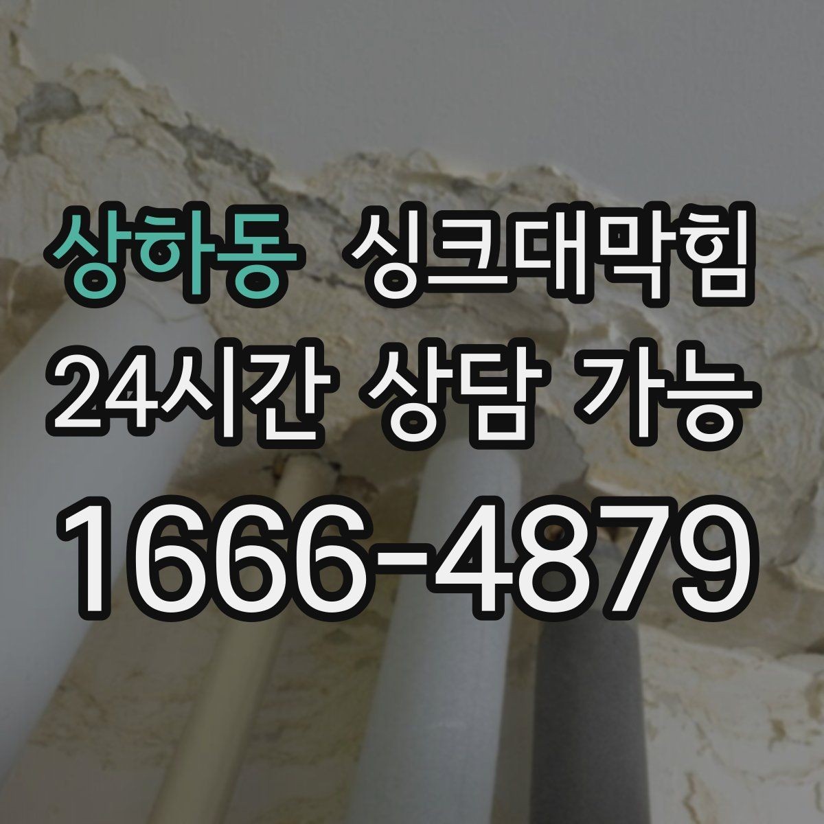 상하동 싱크대막힘 상가 키친 오픈 전 1시간 점검