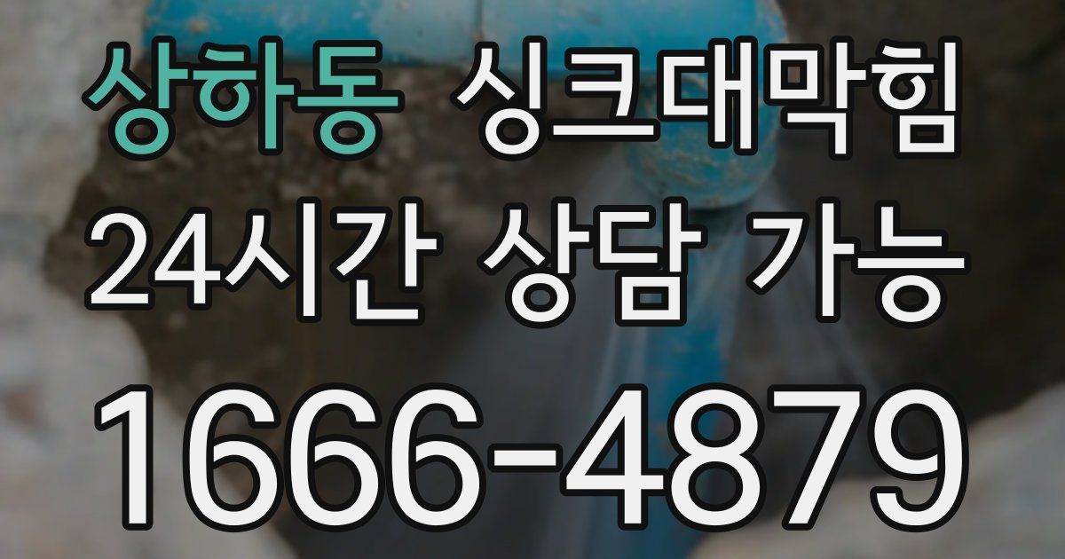 상하동 싱크대 뚫기