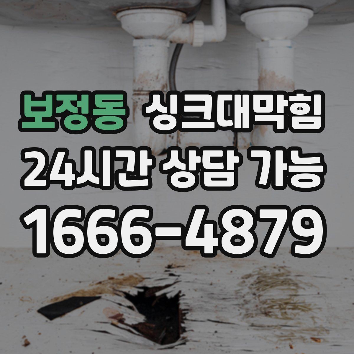 보정동 싱크대막힘 사무실 주방 배수관 합류부 재설계의 결론