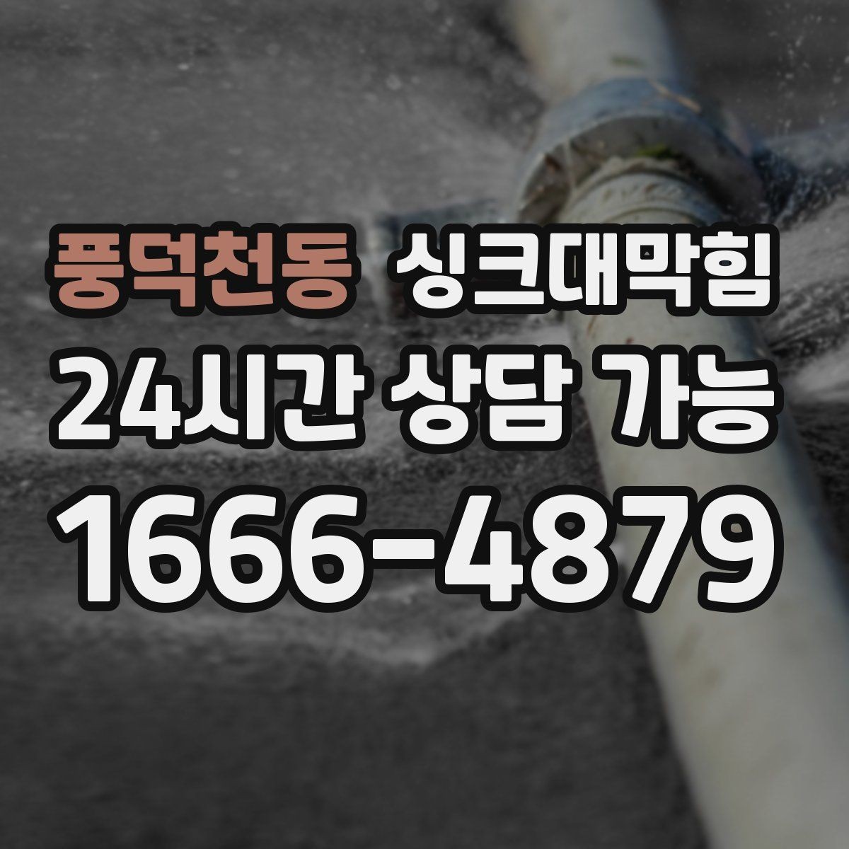 풍덕천동 싱크대막힘 원룸 주방 배수구 소독 이후 조용한 싱크볼