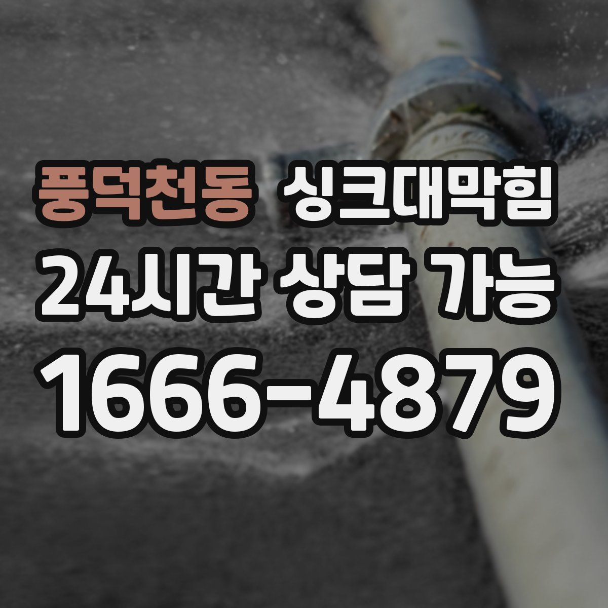 풍덕천동 싱크대막힘