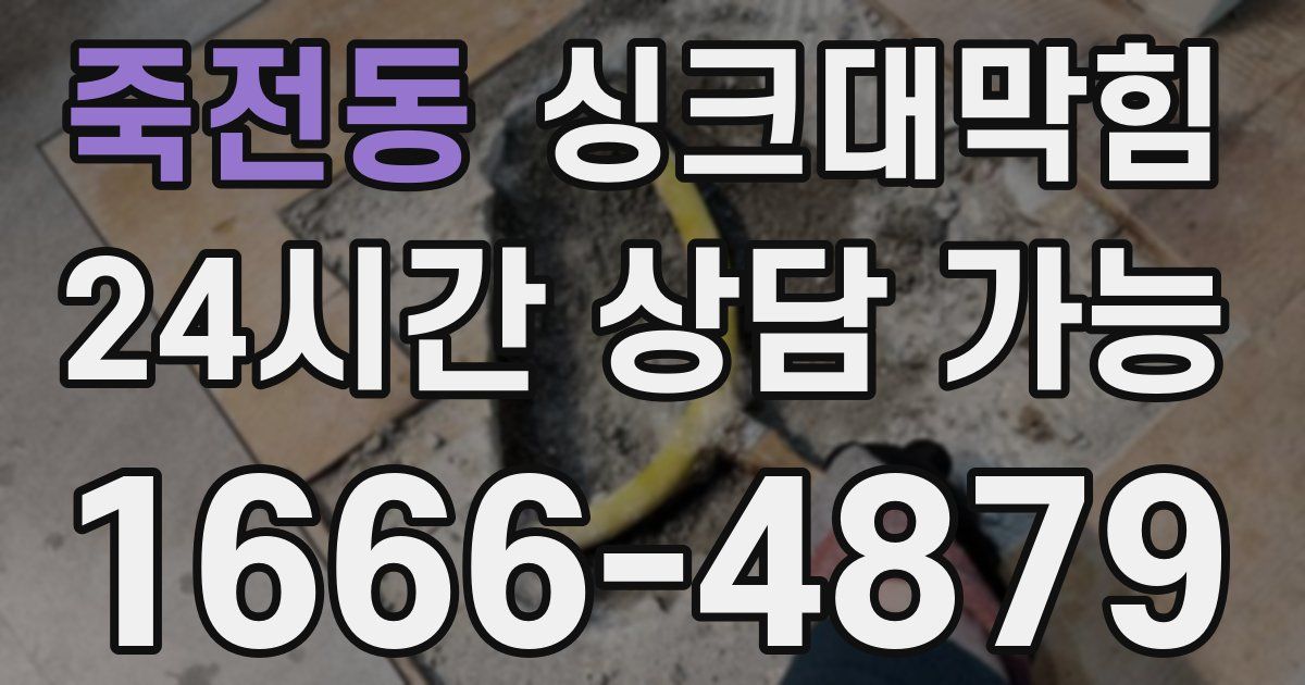 죽전동 싱크대 뚫기