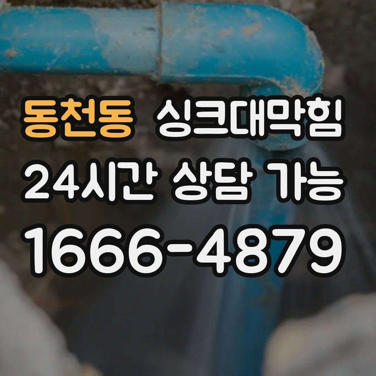 동천동 싱크대막힘 디스포저 라인 베어링 소음 점검