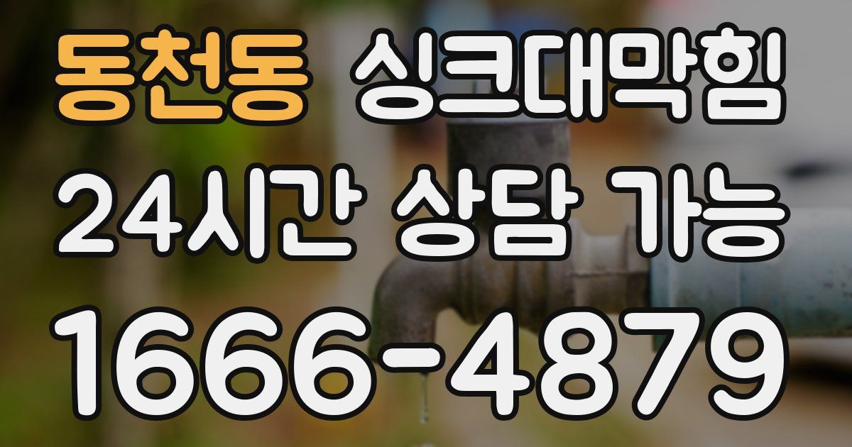 동천동 싱크대 뚫기