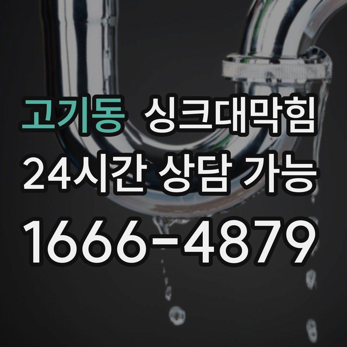 고기동 싱크대막힘 싱크볼 물때 제거와 흐름 회복