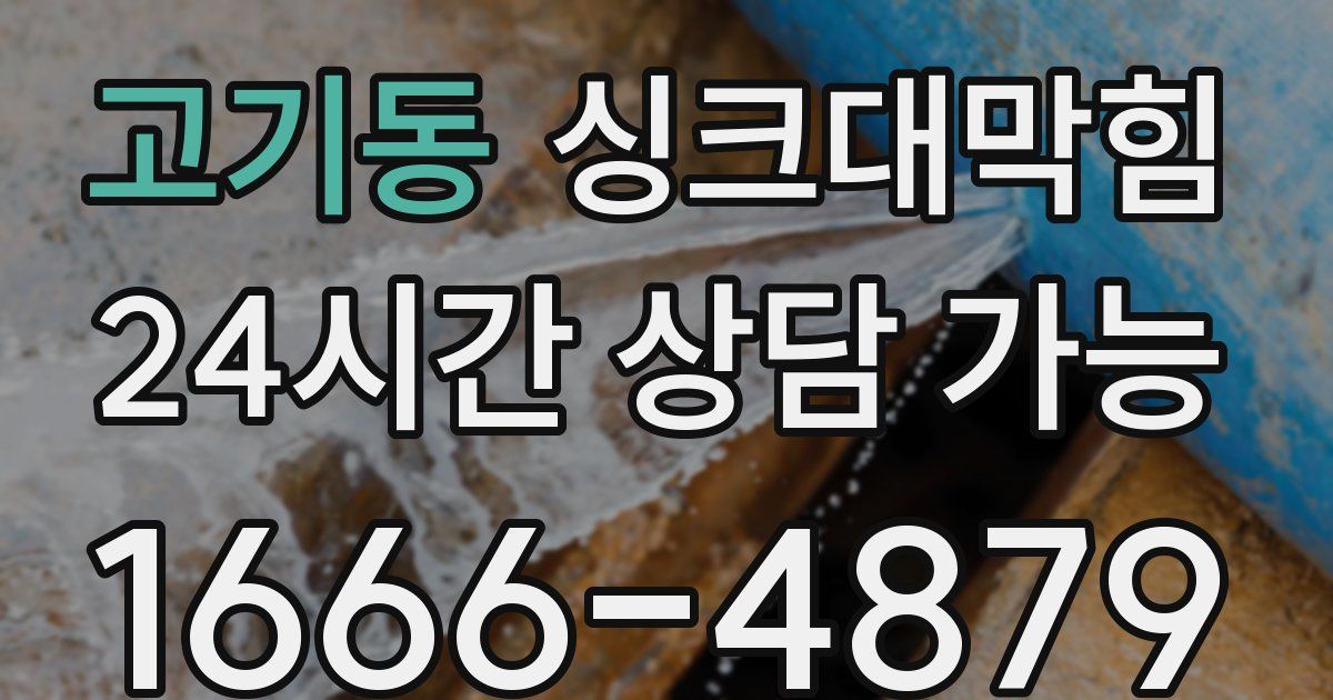 고기동 싱크대 뚫기