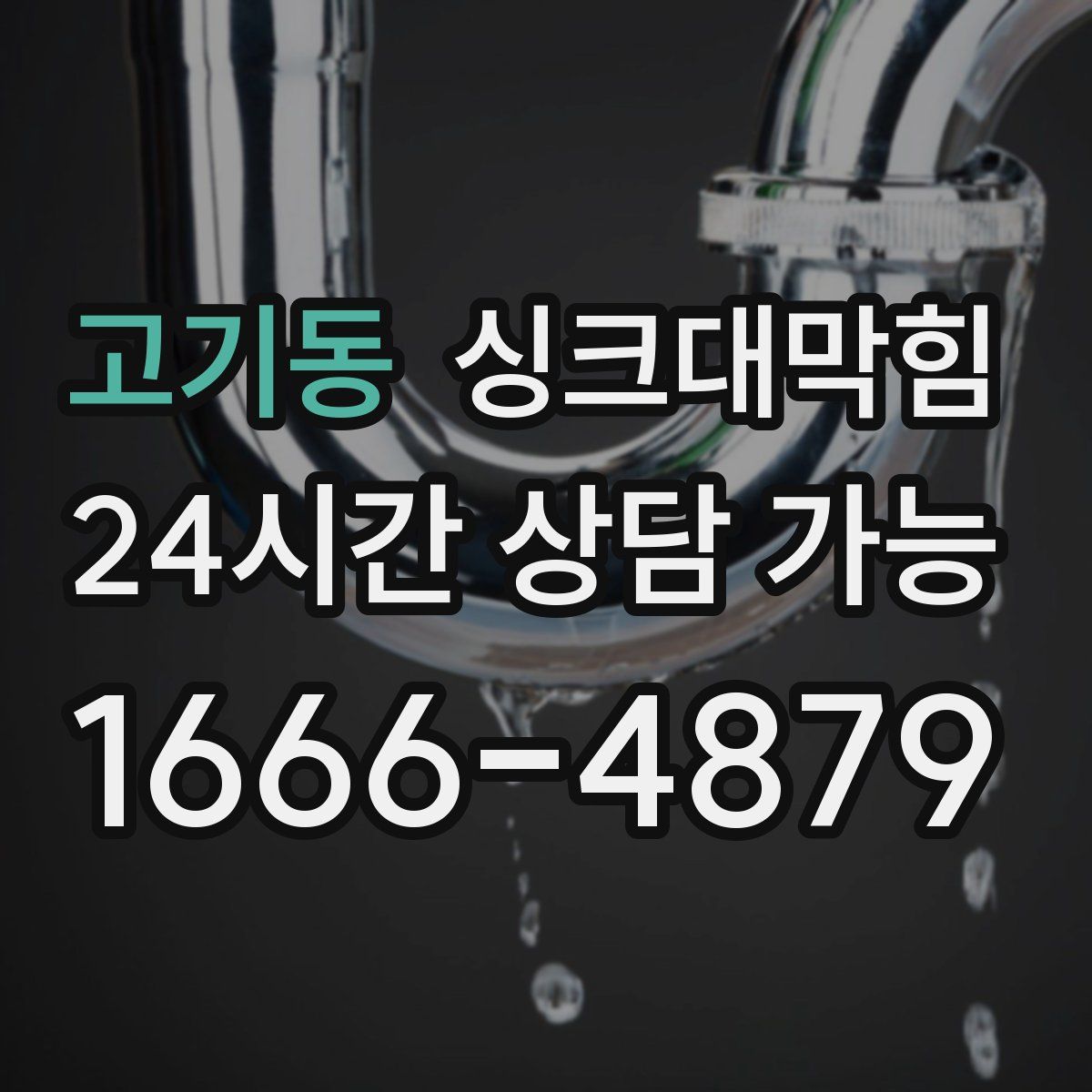 고기동 싱크대막힘
