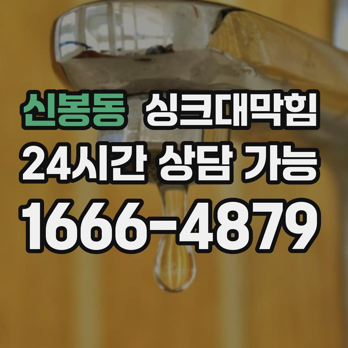 신봉동 싱크대막힘