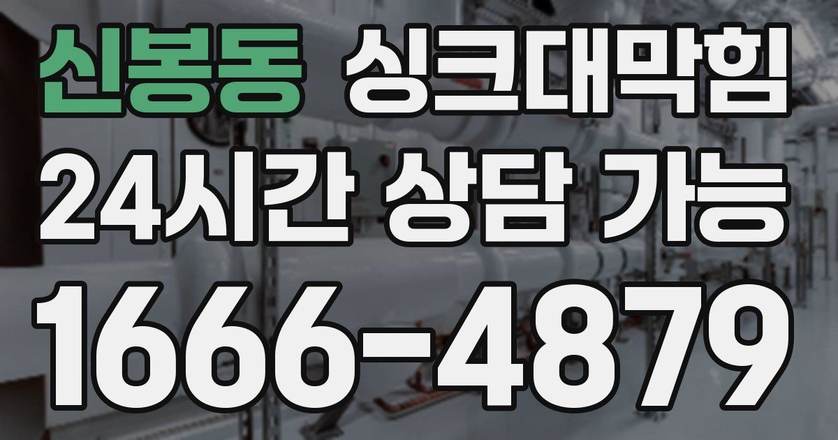 신봉동 싱크대 뚫기