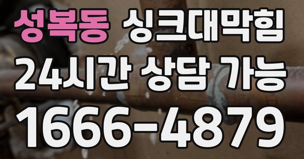 성복동 싱크대 뚫기