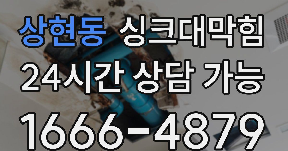 상현동 싱크대 뚫기