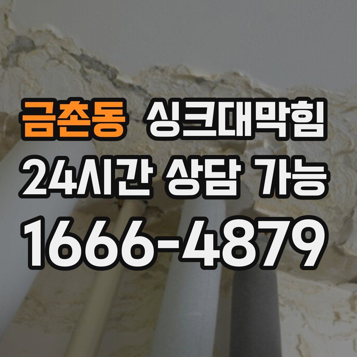 금촌동 싱크대막힘 식당 배수관 합류부 컷팅 세척 한 판정승