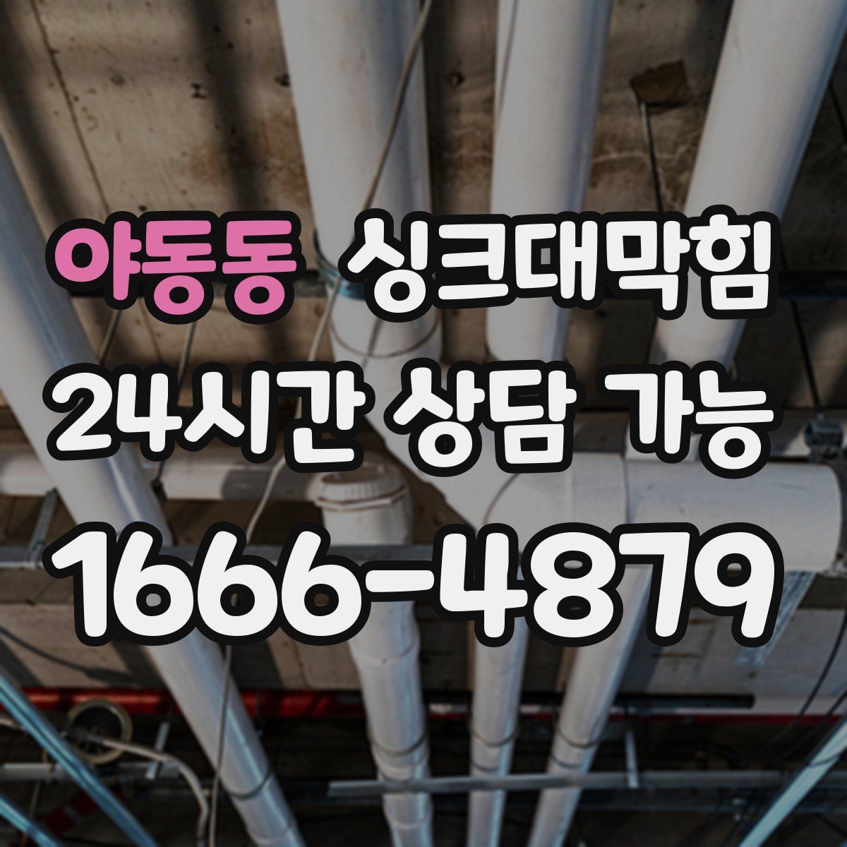 야동동 싱크대막힘