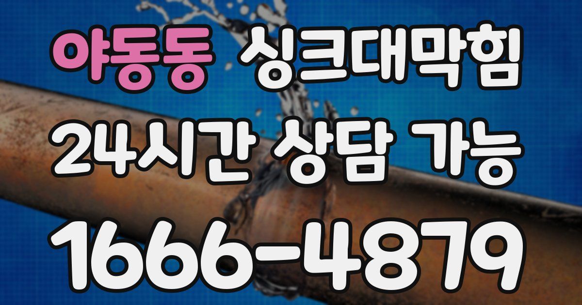 야동동 싱크대 뚫기