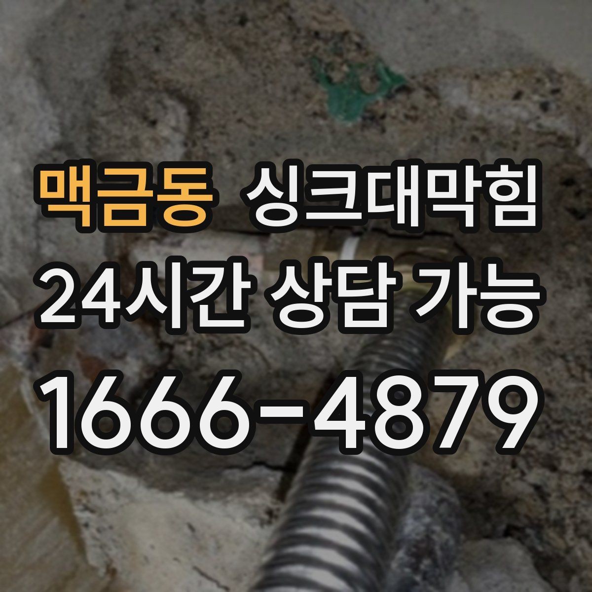 맥금동 싱크대막힘 배수관 합류부 재시공 의사결정
