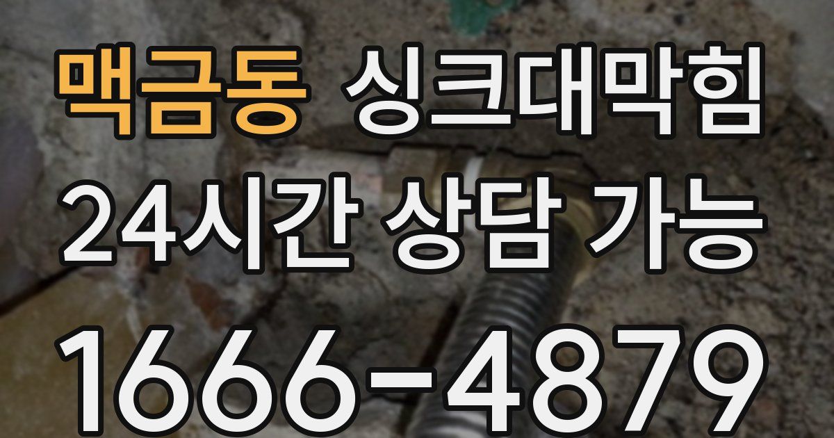 맥금동 싱크대 뚫기