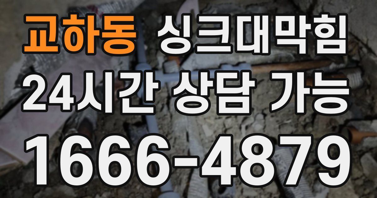 교하동 싱크대 뚫기